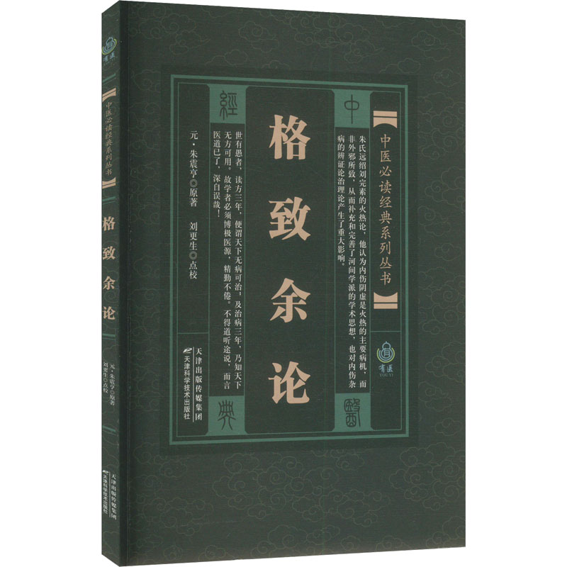 正版新书]中医经典系列丛书 格致余论(元)朱震亨原著;刘更生