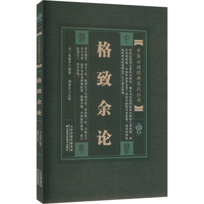 正版新书]中医经典系列丛书 格致余论(元)朱震亨原著;刘更生