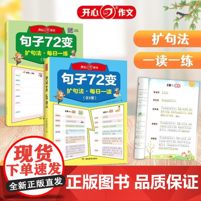 开心 第1版 句子72变 全2册 开心作文研究中心 湖南教育