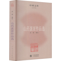 [M]山药蛋派作品选 高捷 编 -9787020085446