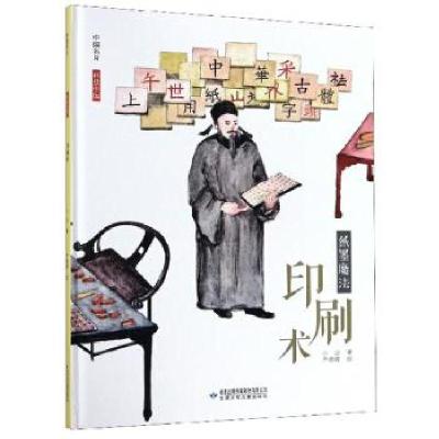 正版新书]印刷术[四色精装]小沙著,严晓晓 绘9787542254962