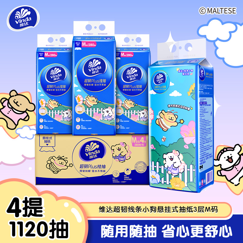 [维达×线条小狗联名]维达超韧Plus悬挂式抽纸3层M码280抽4提共1120抽 家用实惠挂抽抽纸卫生纸面巾纸