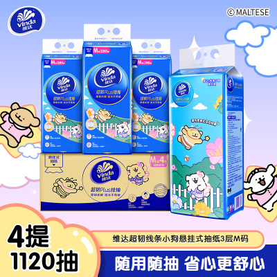 [维达×线条小狗联名]维达超韧Plus悬挂式抽纸3层M码280抽4提共1120抽 家用实惠挂抽抽纸卫生纸面巾纸