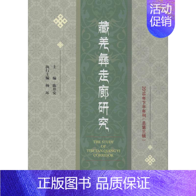 [正版]藏羌彝走廊研究 2018年下半年刊(总第3辑) 陈井安 编 文化人类学经管、励志 书店图书籍 社会科学文献出版社