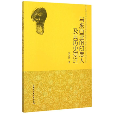 醉染图书马来西亚的印度人及其历史变迁97875161492