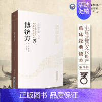 [正版]博济方 宋 王衮著 中医非物质文化遗产 临床经典读本 第二辑9787521417265中国医药科技出版社柳长华吴