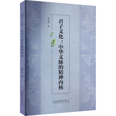 君子文化:中华文脉的精神内核