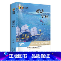 [正版]魔法学校 新中国成立儿童文学经典作品集6-12岁小学生课外书籍 三四五六年级必读经典儿童文学 名师指