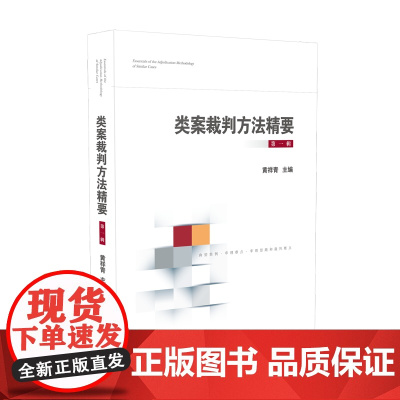 类案裁判方法精要(第一辑) 黄祥青 主编 人民法院出版社 9787510928406