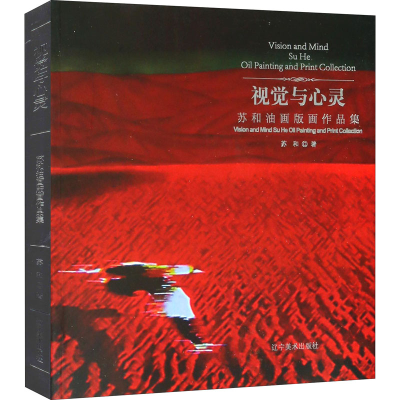 [M]苏和油画版画作品集 苏和 著 -9787531479079