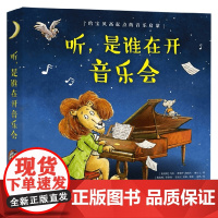 听是谁在开音乐会 马科·希姆萨等 著 儿童绘本