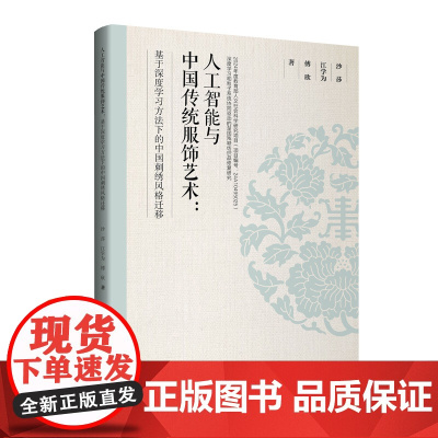 人工智能与中国传统服饰艺术:基于深度学习方法下的中国刺绣风格迁移四大名绣的纹样特征、工艺技法结合人工智能技术