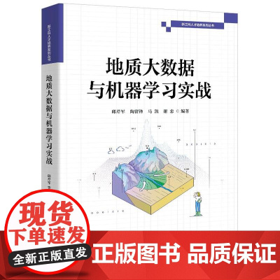 店 地质大数据与机器学习实战 邱芹军 等 编著 地质大数据挖掘方法实现过程教程书籍 电子工业出版社