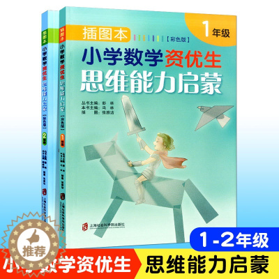 [醉染正版]小学数学资优生思维能力启蒙 插图本彩色版 一+二年级/1+2年级套装 上下册 上海社会科学院出版社