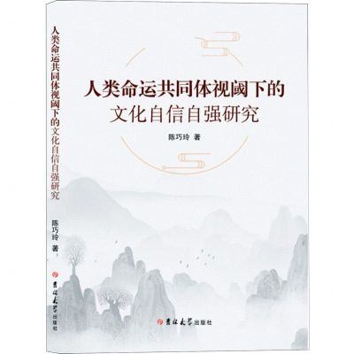[N]人类命运共同体视阈下的文化自信自强研究-9787576819014