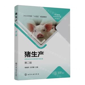 [N]猪生产(附工作手册第2版职业教育农林牧渔大类系列教材农业农村部十四五规划教材)-9787122428493