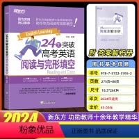 全国适用 24天突破高考英语阅读理解 [正版]202424天突破高考英语完形填空俞洪敏系列高中英语常用辅导书全国卷真题模