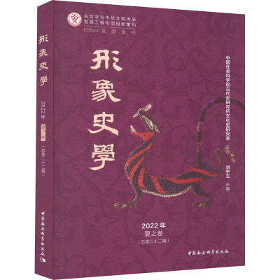 形象史学 2022年 夏之卷(总第22辑)