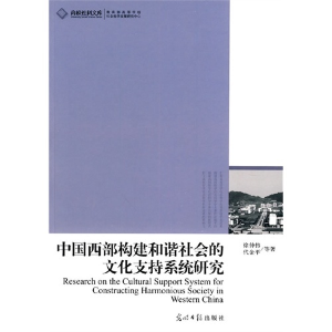 正版新书]中国西部构建和谐社会的文化支持系统研究徐仲伟 代金