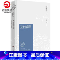 [正版]博集天卷老子的智慧2021修订版 林语堂逝世40周年纪念典藏版 林语堂著现代当代中国文学小说书籍