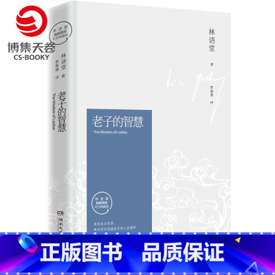 [正版]博集天卷老子的智慧2021修订版 林语堂逝世40周年纪念典藏版 林语堂著现代当代中国文学小说书籍