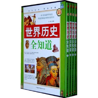 正版新书]世界历史全知道(全四册)文韬9787511312679