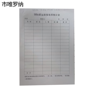 市唯罗纳国际联运旅客客票统计表265*190mm本