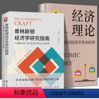 [正版]普林斯顿经济学研究指南 经济理论 全2册 进阶书系 从课题选择、论文发表到学术生涯管理 经济学 学术写作 学术