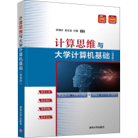 正版新书]计算思维与大学计算机基础(微课版)邵增珍978730258558