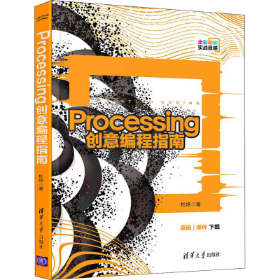 醉染图书Processing创意编程指南9787302568995
