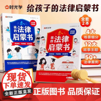 认准正版]时光学我的法律启蒙书正版2册课外漫画阅读学校家庭篇社会网络篇小学初中生需要看的法律常识普及读物安全意识教育读本