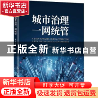 正版 城市治理一网统管 郑宇 机械工业出版社 9787111706229 书籍