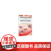 [按需印刷]-药物化学实验指导(中英双语)