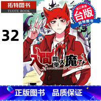 [正版] 漫画书 入间同学入魔了 32 西修 东立 台版漫画 进口原版书 拓特原版