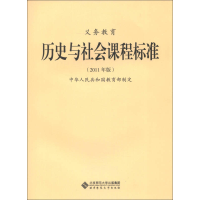 正版新书]义务教育历史与社会课程保准-2011年版本社97873031333