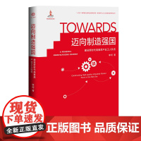 正版 迈向制造强国 : 建设新时代高素质产业工人队伍 经济管理社会科学