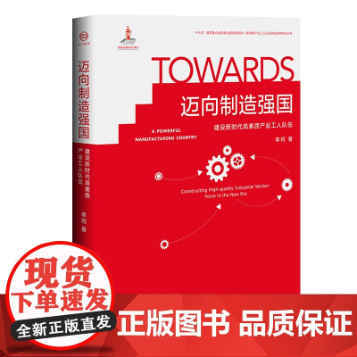 正版 迈向制造强国 : 建设新时代高素质产业工人队伍 经济管理社会科学