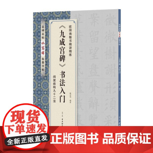 《九成宫碑》书法入门