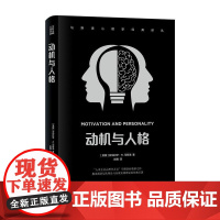 马斯洛心理学经典译丛-动机与人格(美国)亚伯拉罕·H.马斯洛世界图书出版公司9787523202920社会科学/心理学