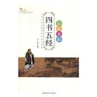 正版新书]H-(彩图全解)四书五经思履编著9787547248768