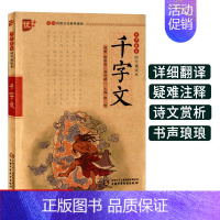 [正版]千字文 书声琅琅国学经典诵读本优+中华传统 文化读本注音版小学 生一二 三 年级儿童故事译文全解拼音注释大字 版