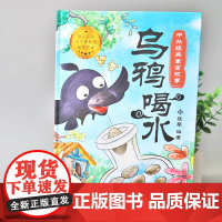 中外经典寓言故事绘本乌鸦喝水 硬壳精装彩图绘本中华成语故事精选绘本二三年中华传统文化经典故事寓言故事小学生