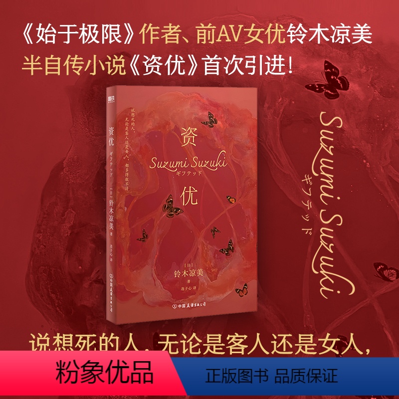 [正版]铃木凉美 新书资优 小说 半自传小说首次引进 始于极限 献给爱与子宫的花束上野千鹤子 日本芥川奖外国文学小说