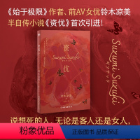 [正版]铃木凉美 新书资优 小说 半自传小说首次引进 始于极限 献给爱与子宫的花束上野千鹤子 日本芥川奖外国文学小说
