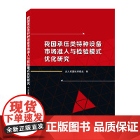 我国承压类特种设备市场准入与检验模式优化研究 武大质量院课题组 著 机械工程专业科技 正版图书籍 武汉大学出版社