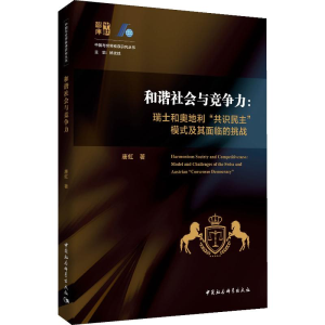 [M]和谐社会与竞争力:瑞士和奥地利