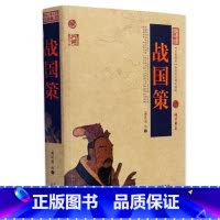 [正版] 战国策/中国古典名著百部藏书 文白对照插图版 战国策书全集原著注释译文 国学经典文学名著历史古籍书 简单易