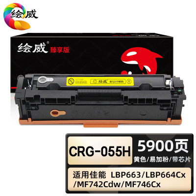 绘威臻享版 黄色易加粉硒鼓带芯片 CRG-055H 彩鼓 1支装(单位:支)