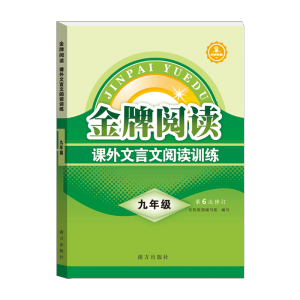 [M]金牌阅读 课外文言文阅读训练 9年级-9787550179042