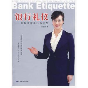 正版新书]银行礼仪:张琳谈服务行为规范:张琳谈服务行为规范张